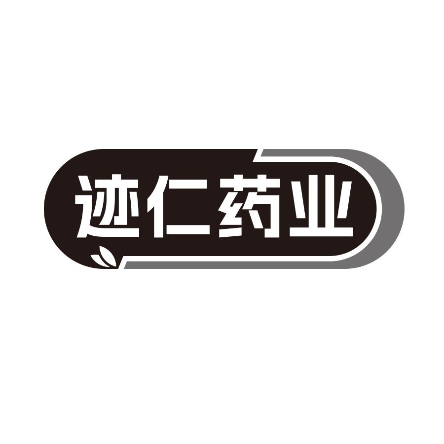 迹仁药业