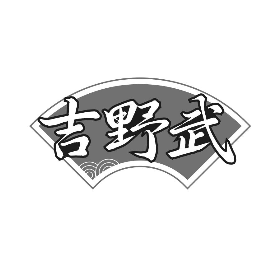 吉野武