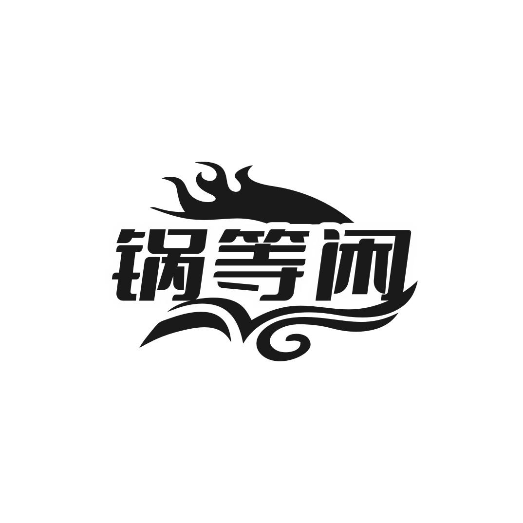 锅等闲