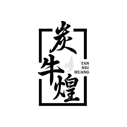 炭牛煌