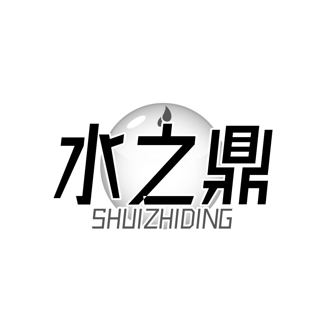 水之鼎