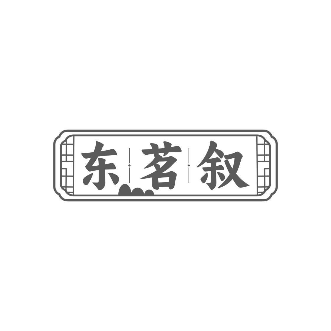东茗叙