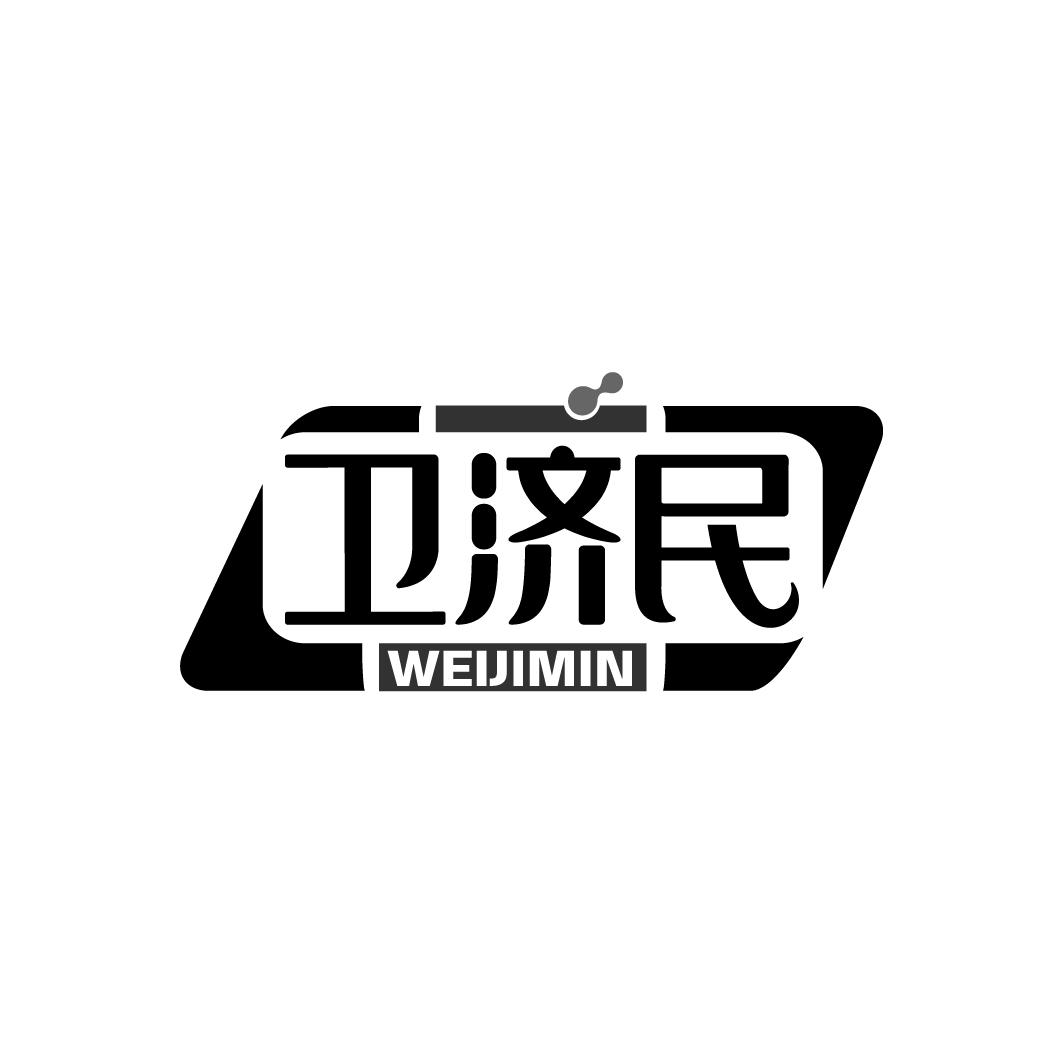 卫济民