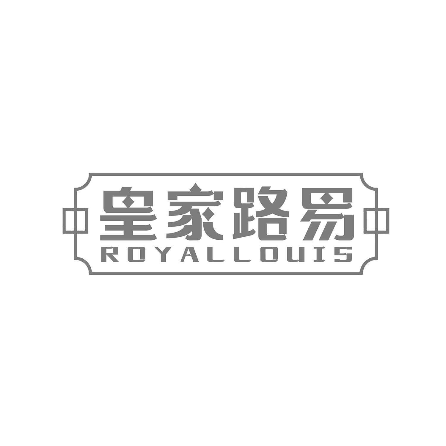 皇家路易  ROYAL LOUIS