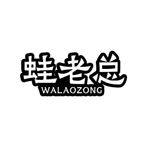 蛙老总