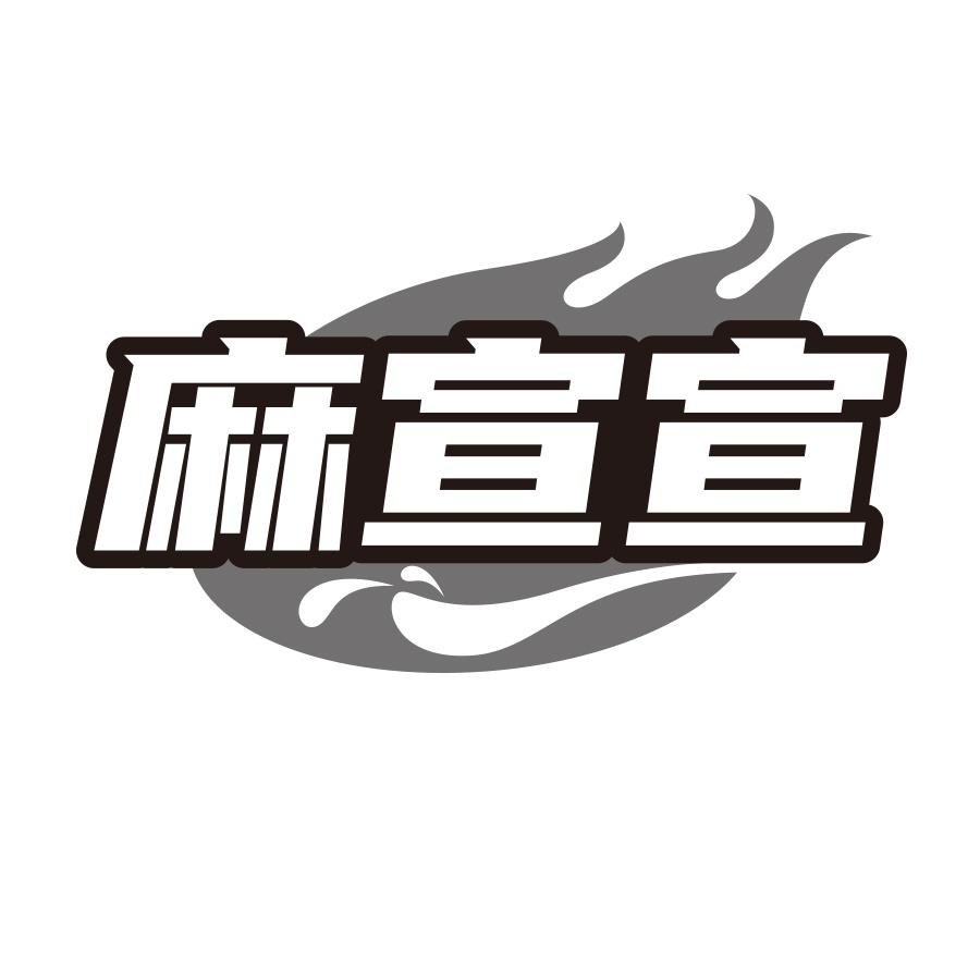 麻宣宣