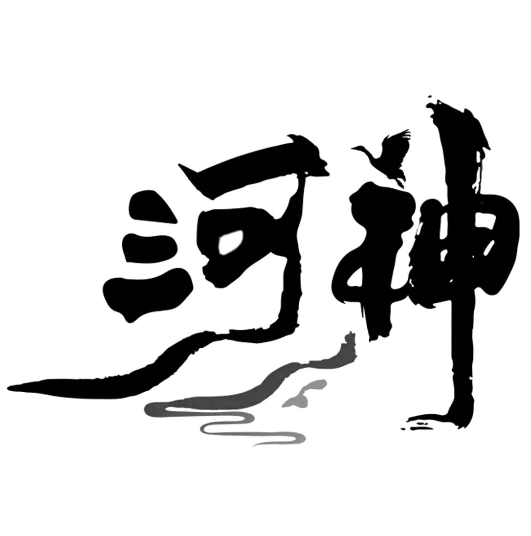 河神
