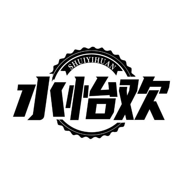 水怡欢