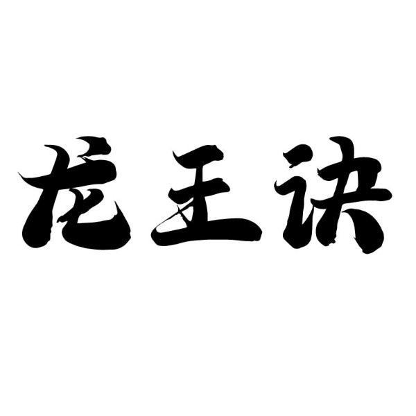 龙王诀