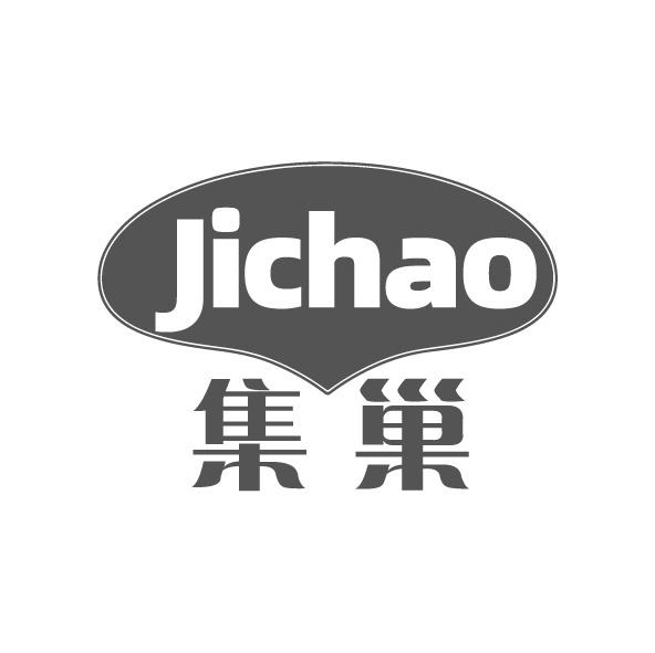 集巢