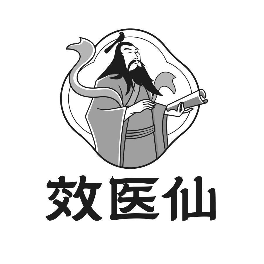 效医仙