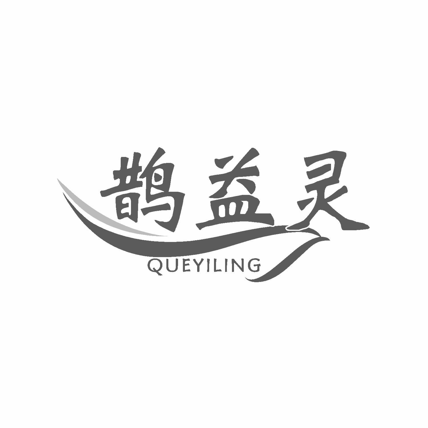 鹊益灵