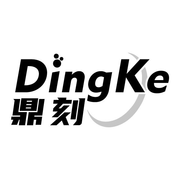 鼎刻
