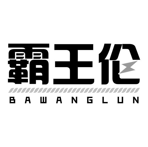 霸王伦