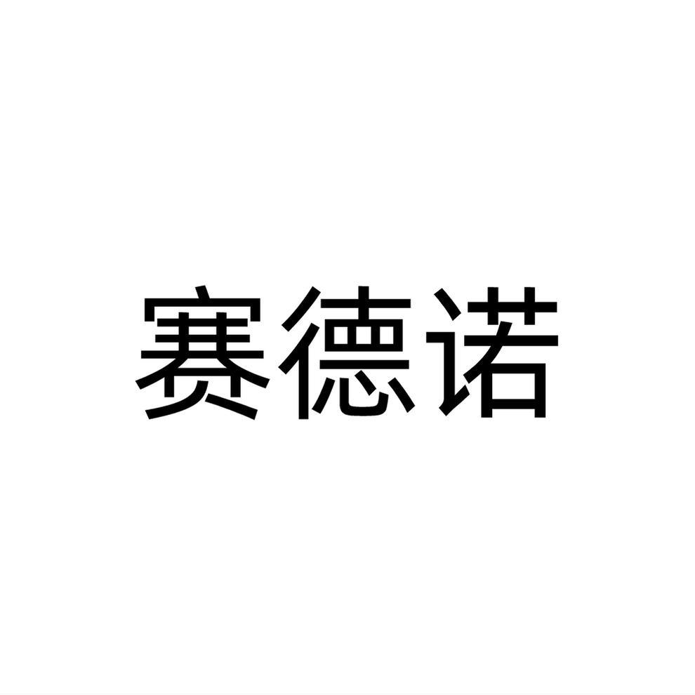 赛德诺