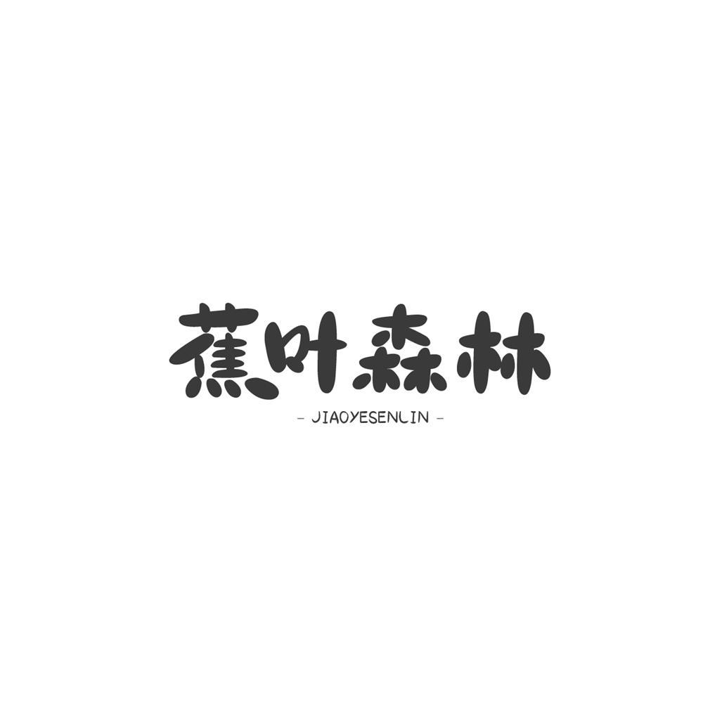 蕉叶森林