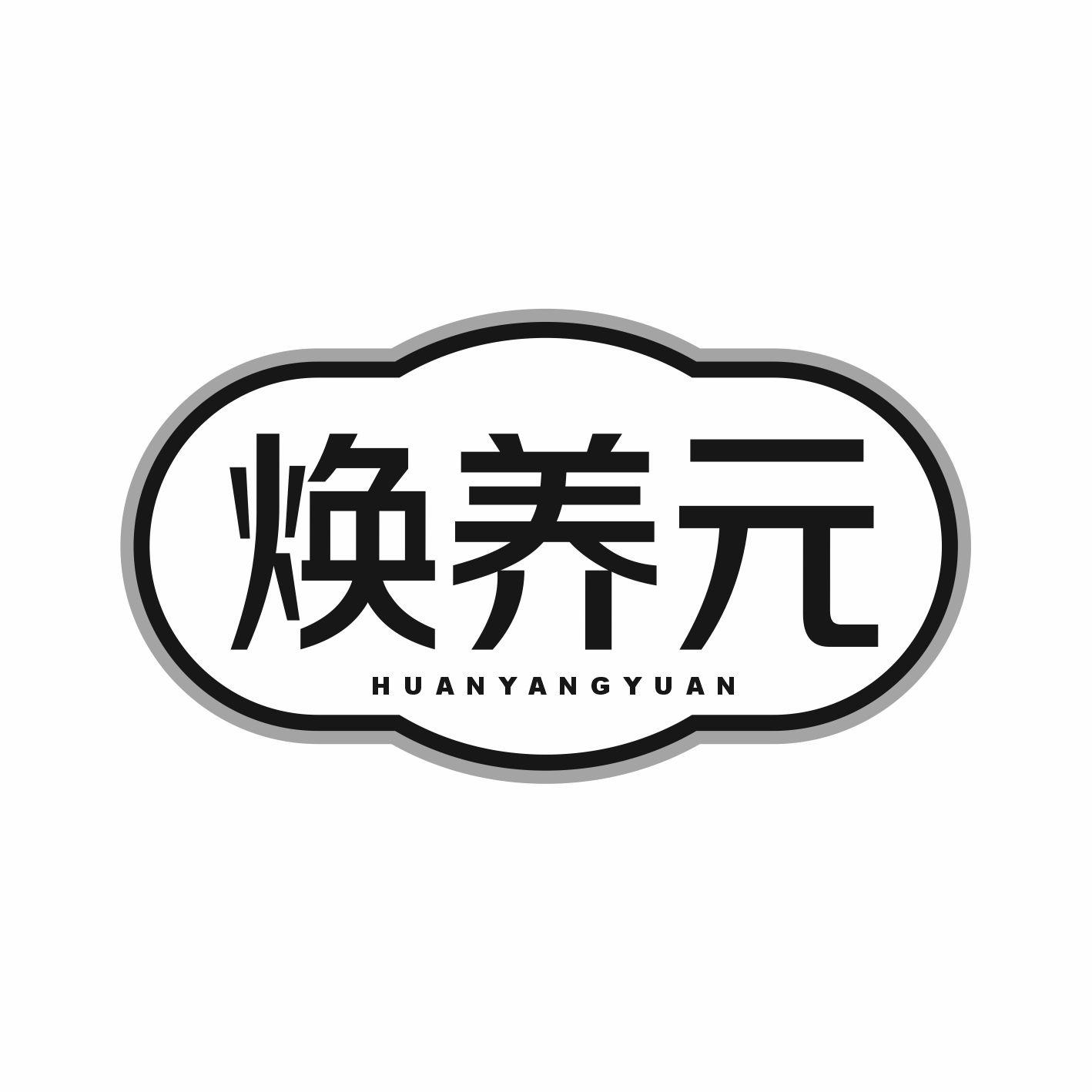 焕养元