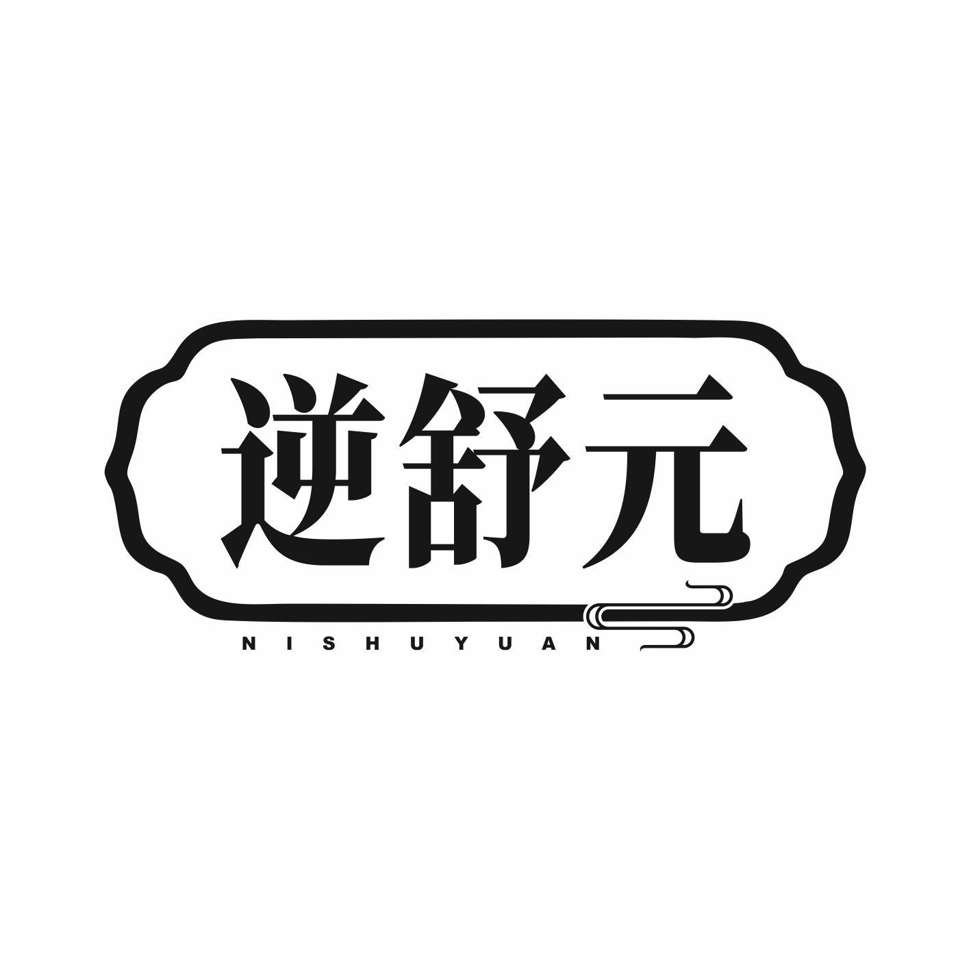 逆舒元