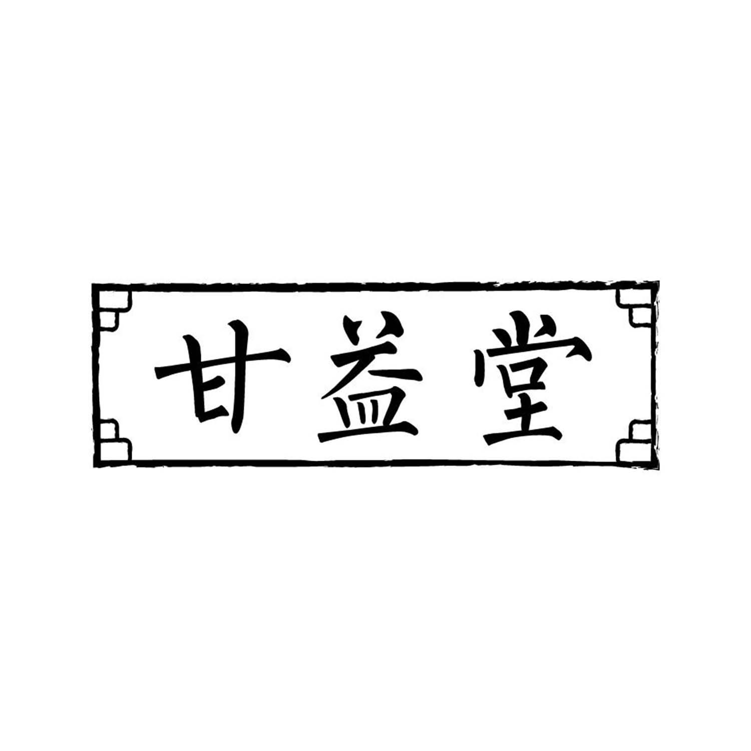 甘益堂