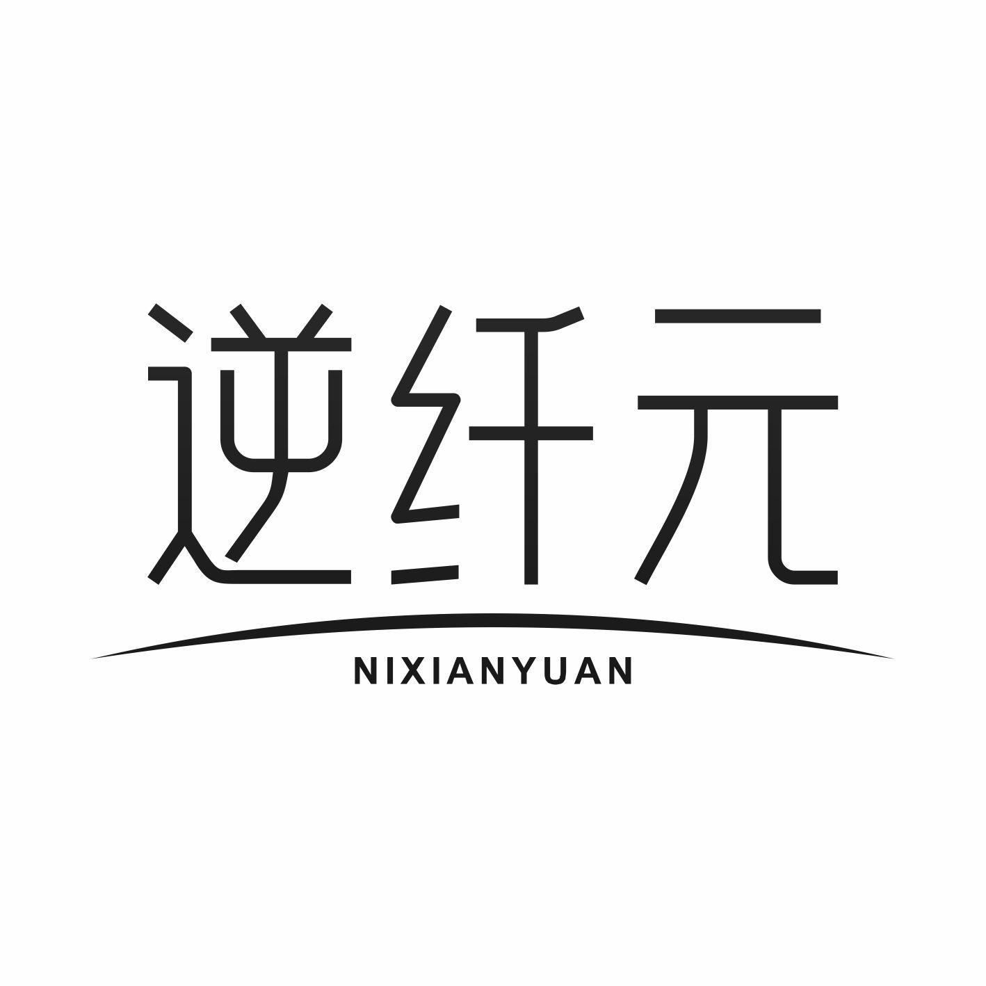 逆纤元