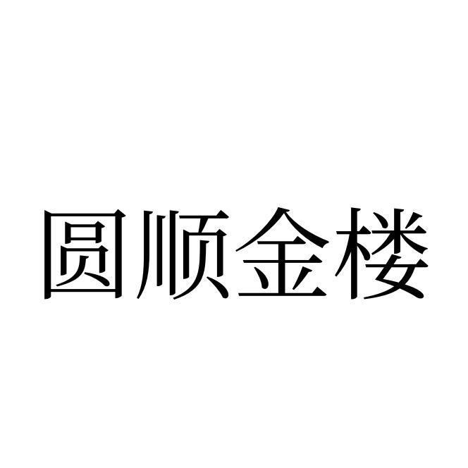 圆顺金楼