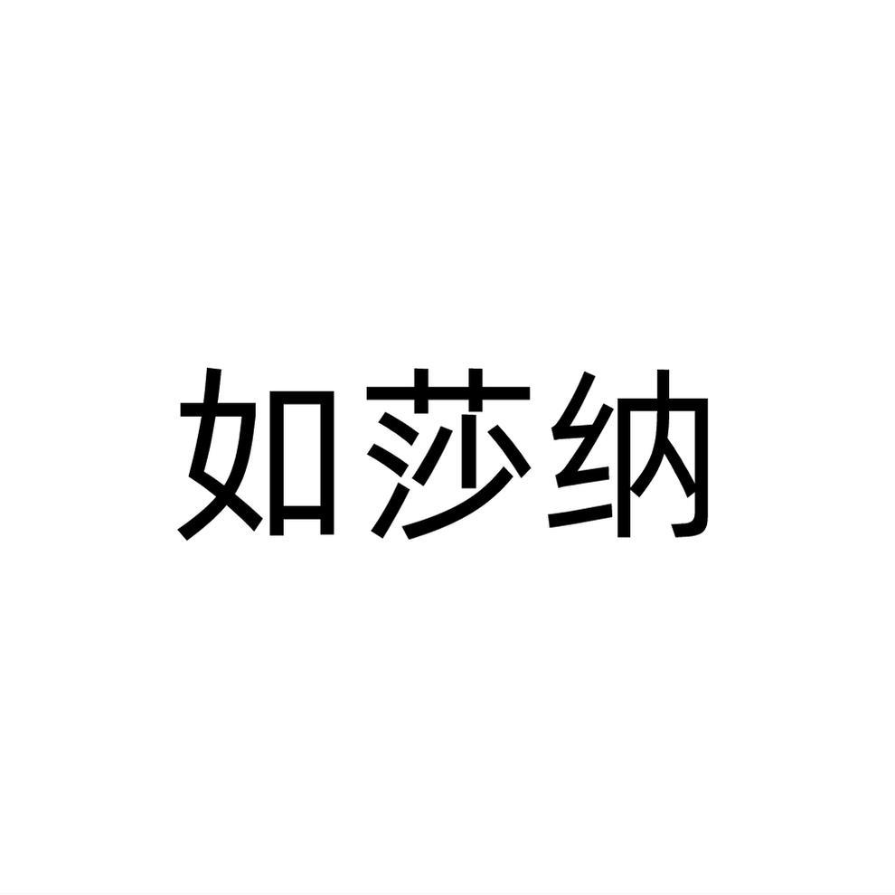 如莎纳
