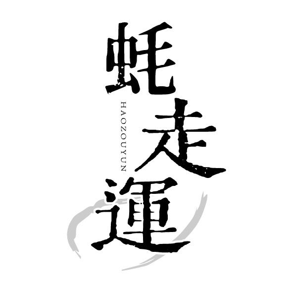 蚝走运