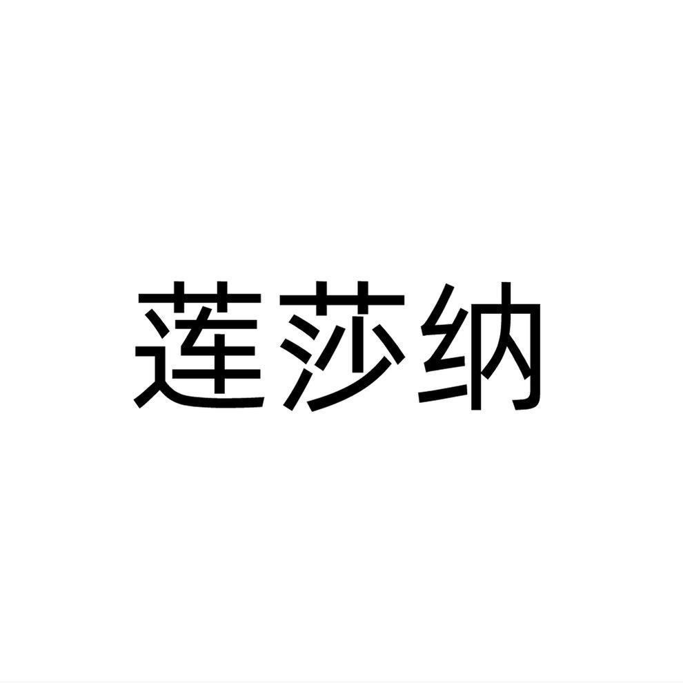 莲莎纳