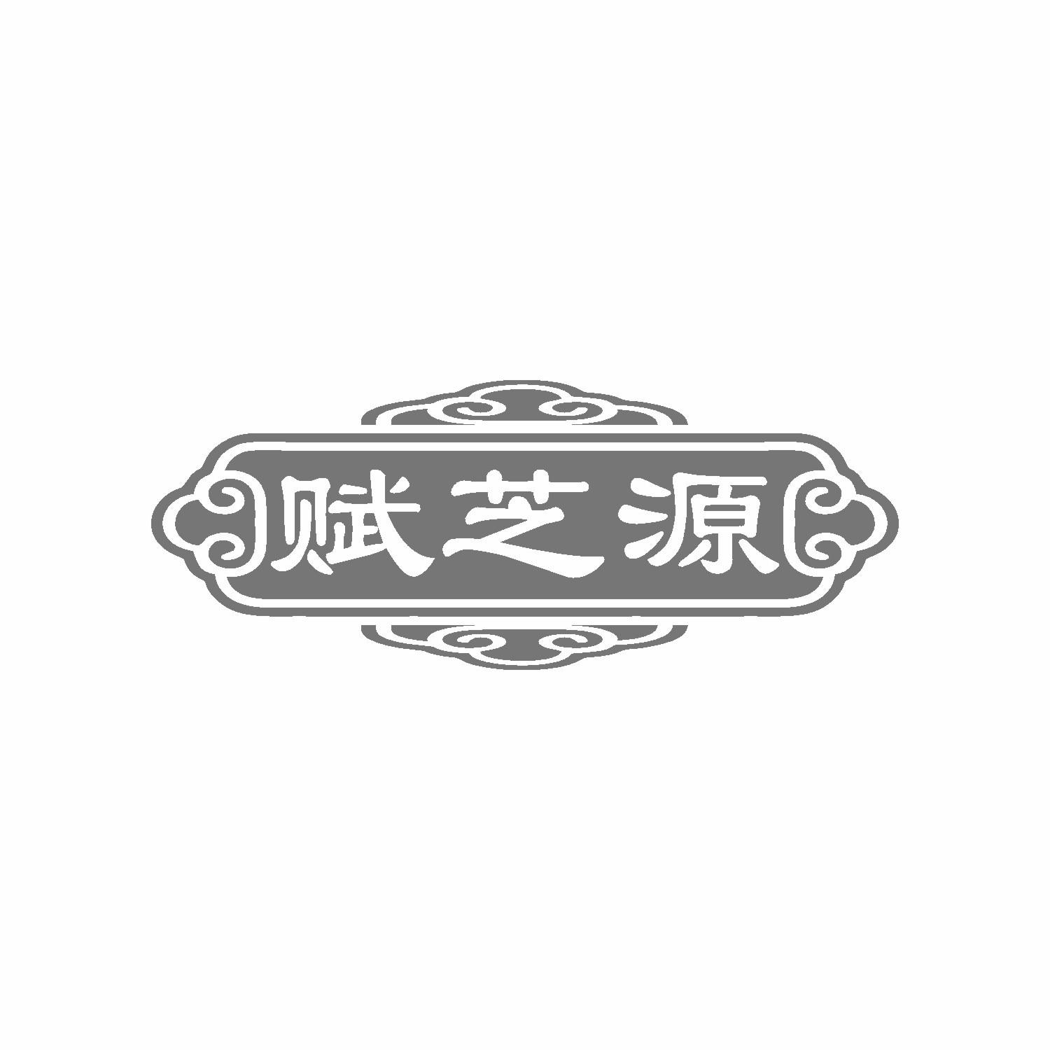 赋芝源