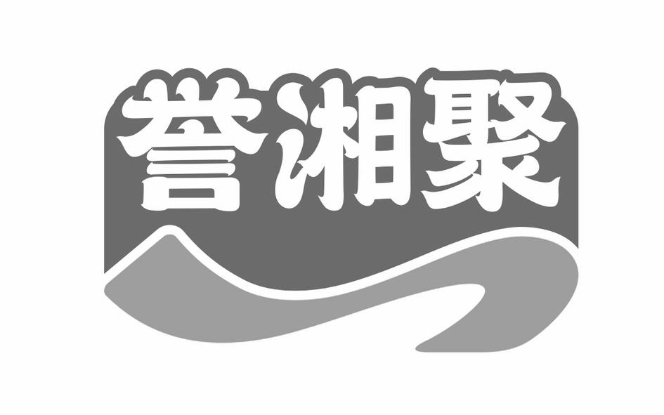 誉湘聚