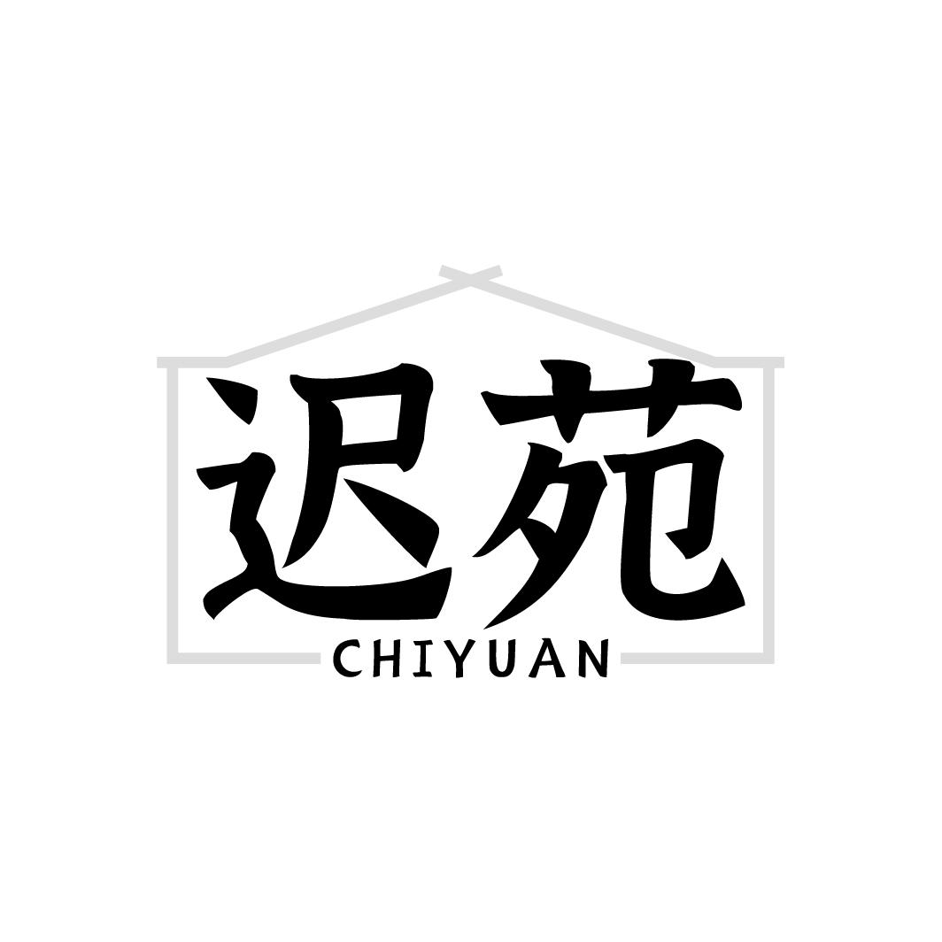 迟苑
