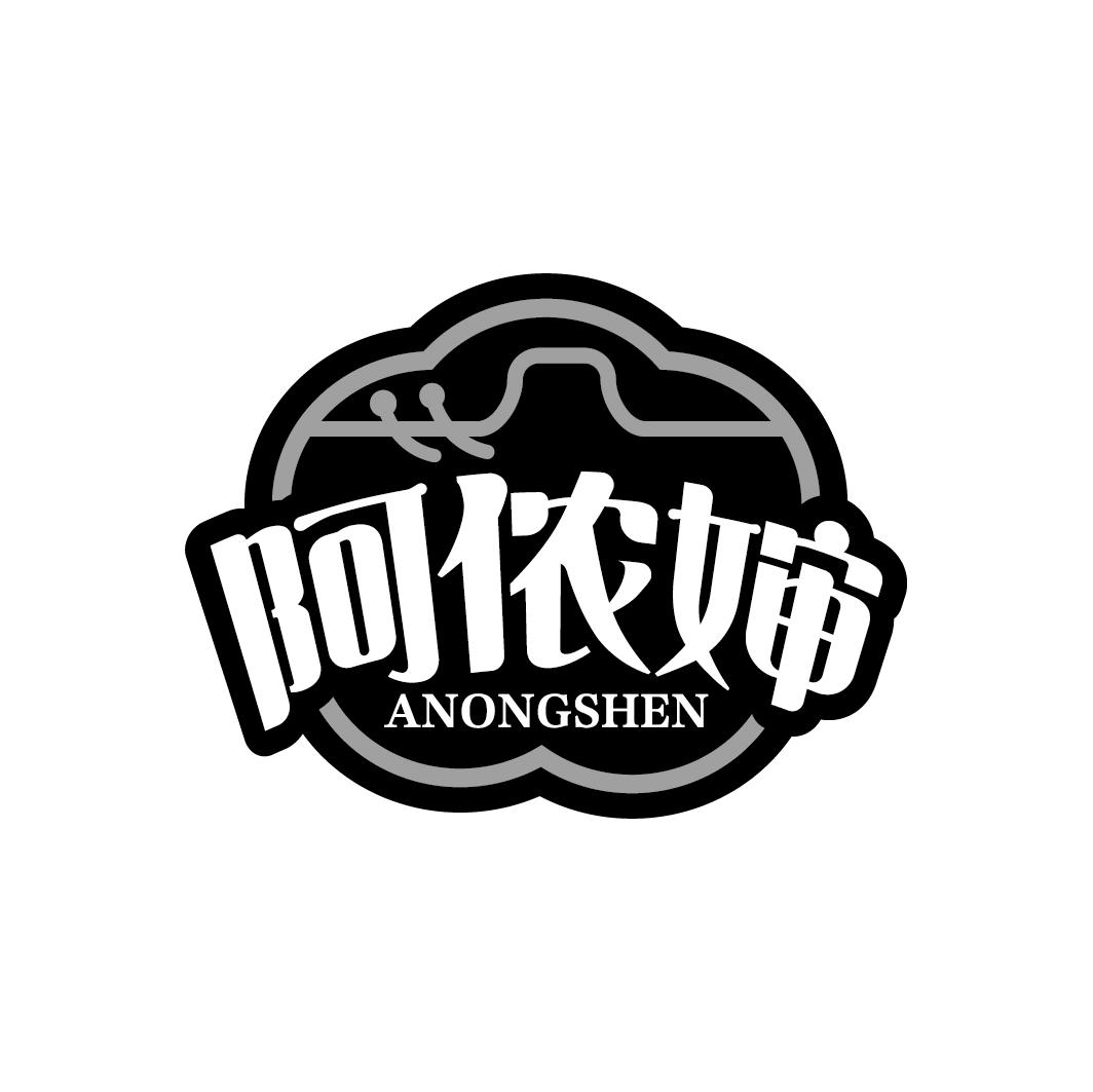 阿侬婶
