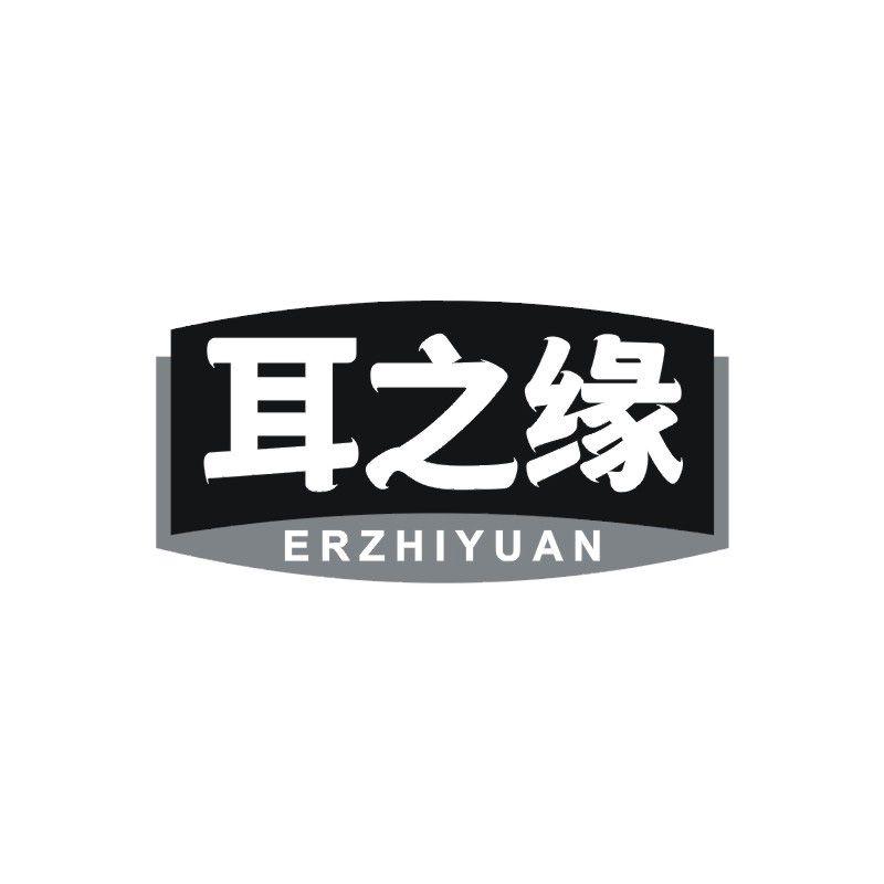 耳之缘