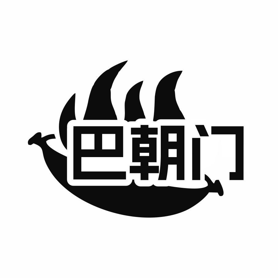 巴朝门