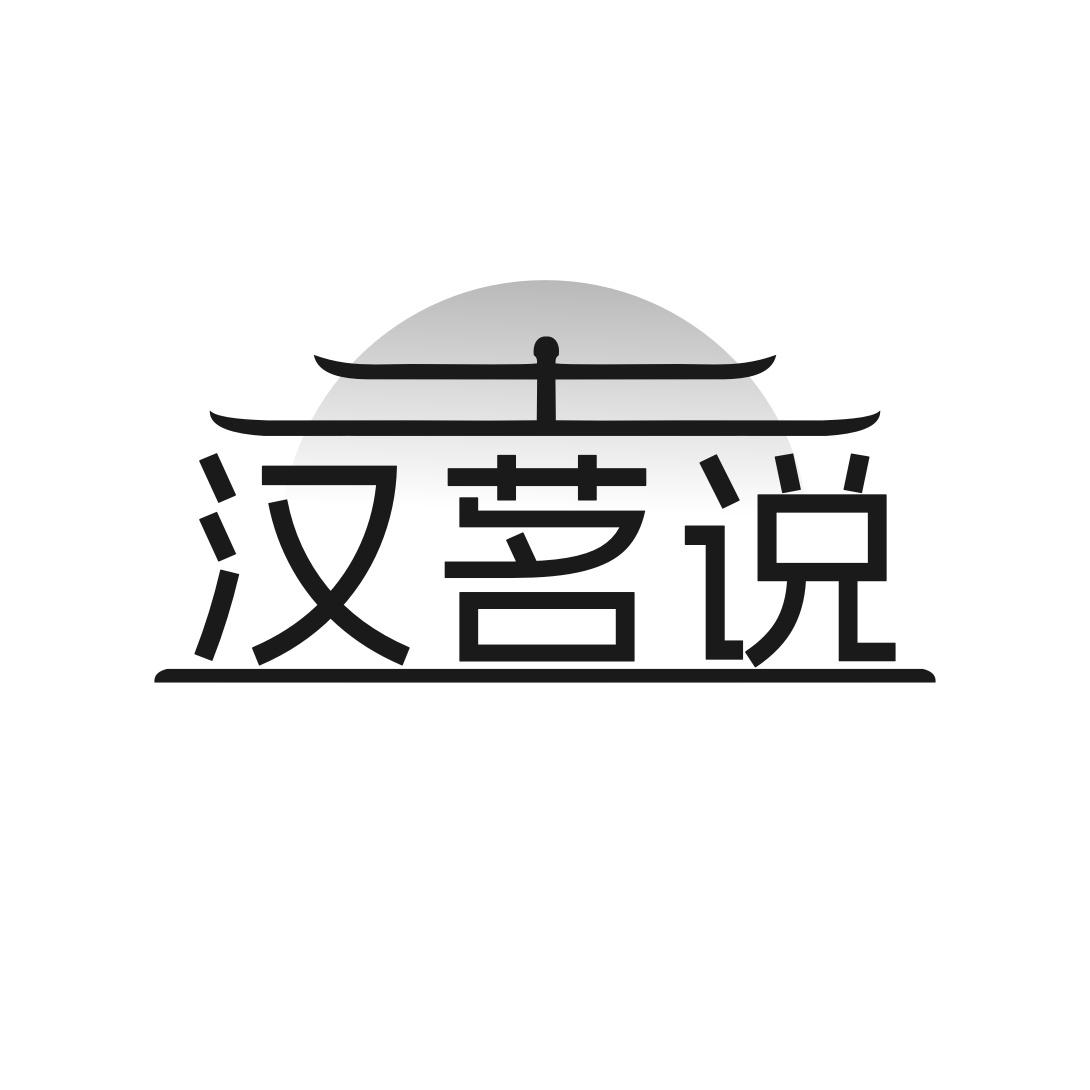 汉茗说