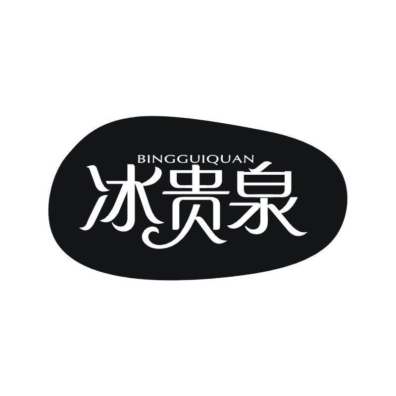 冰贵泉