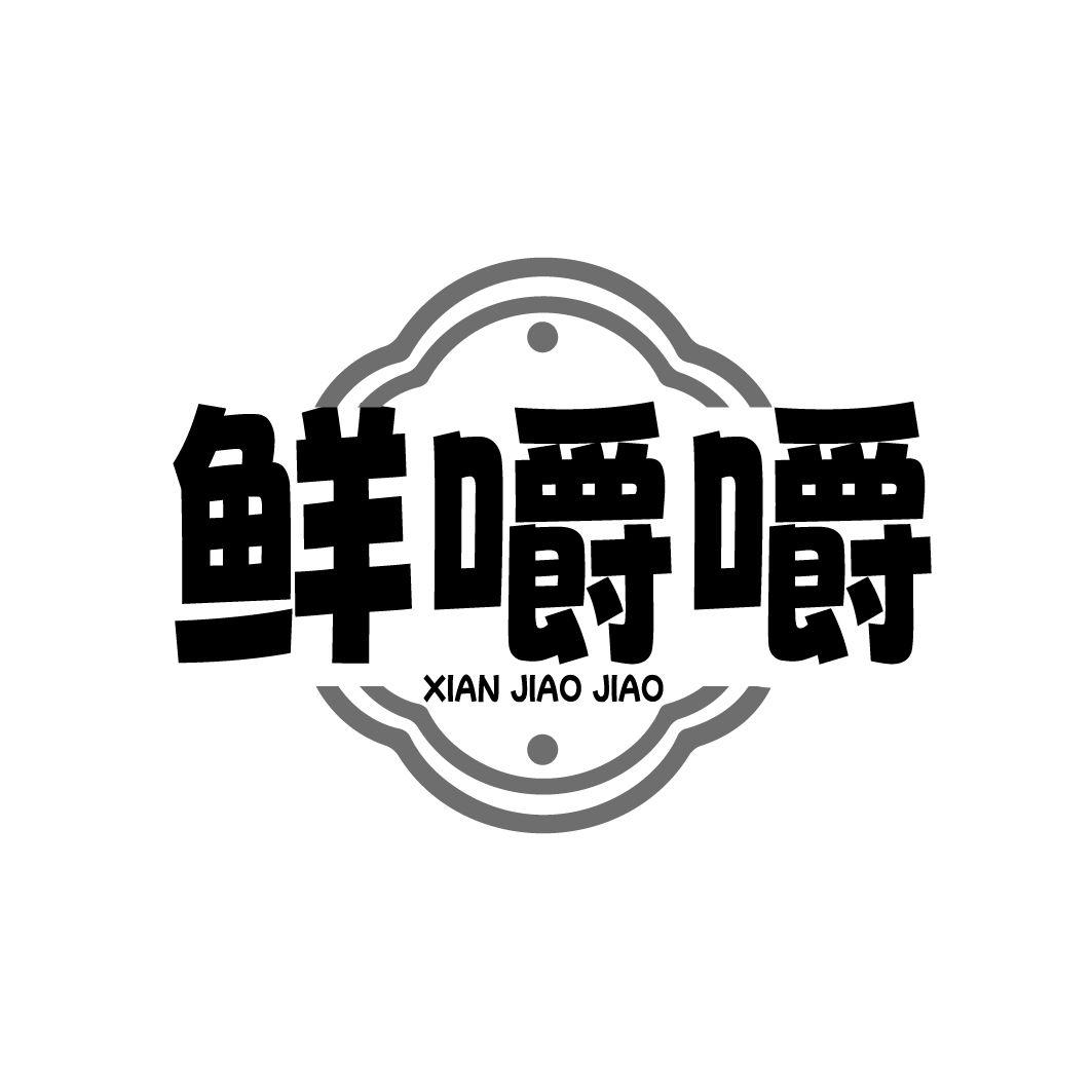 鲜嚼嚼