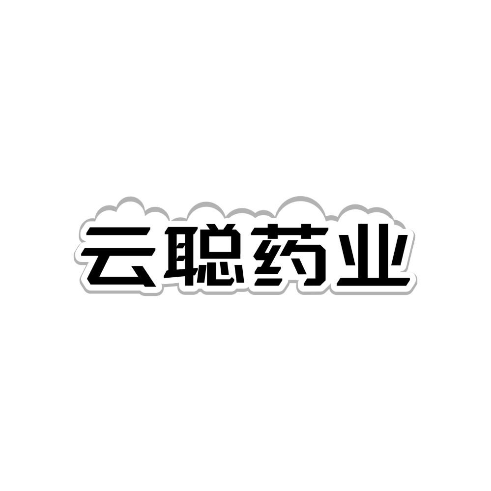 云聪药业