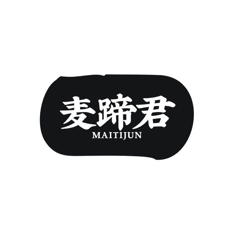 麦蹄君