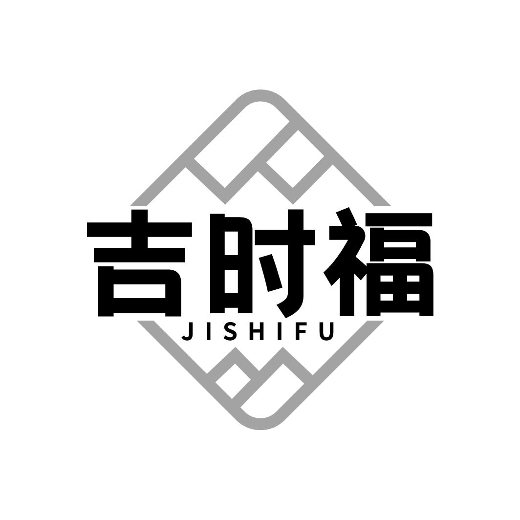 吉时福