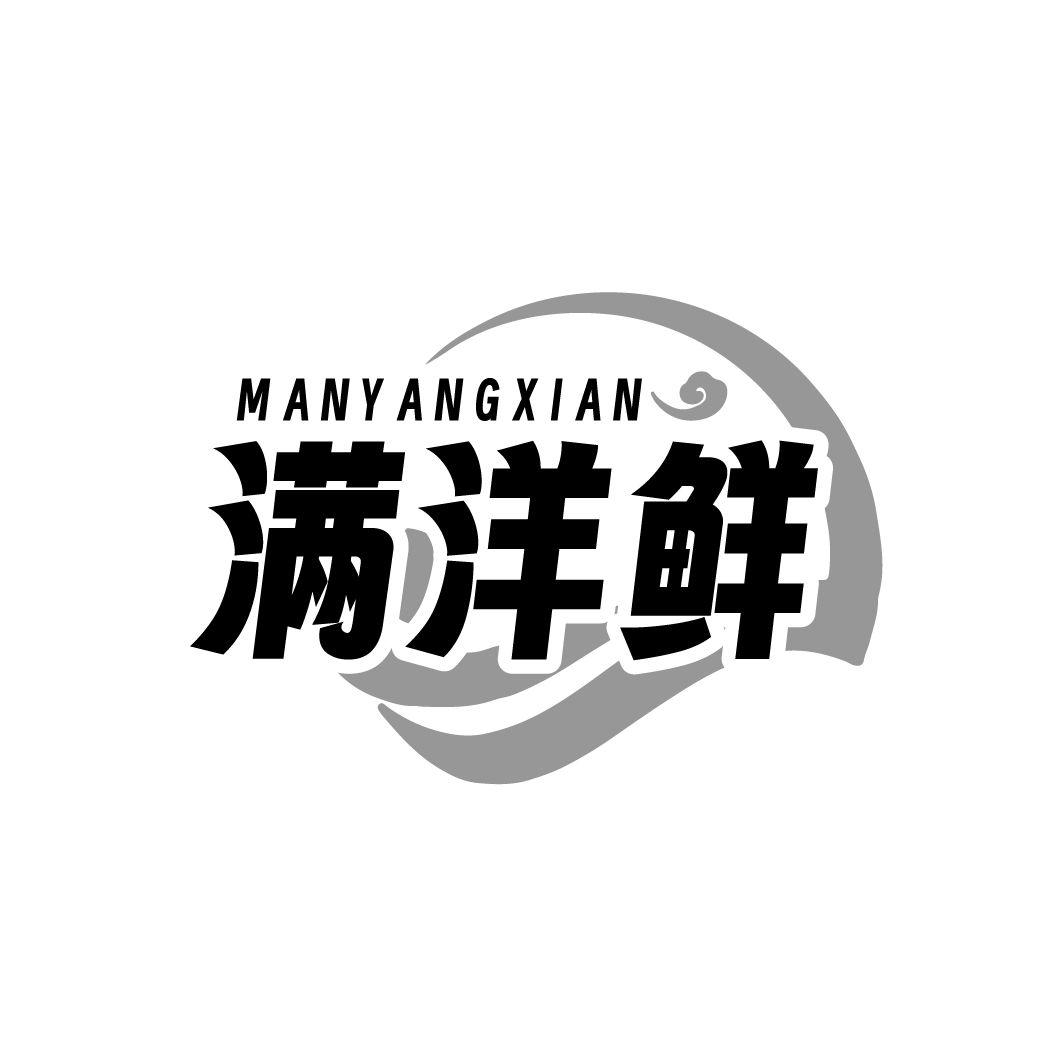 满洋鲜