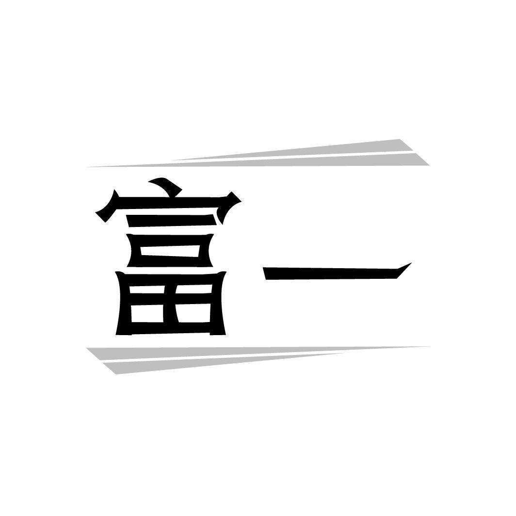富一