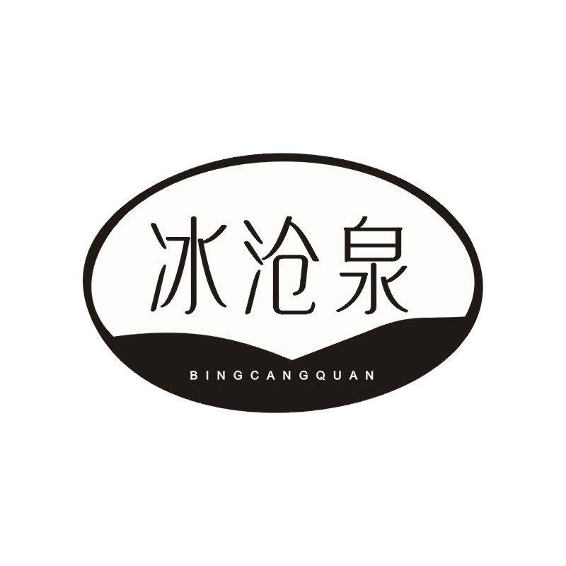 冰沧泉
