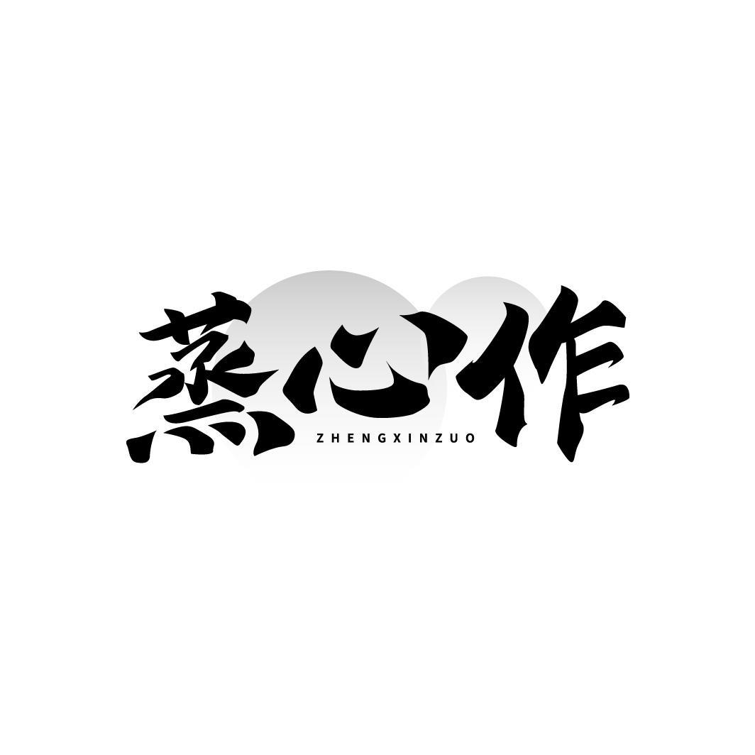 蒸心作