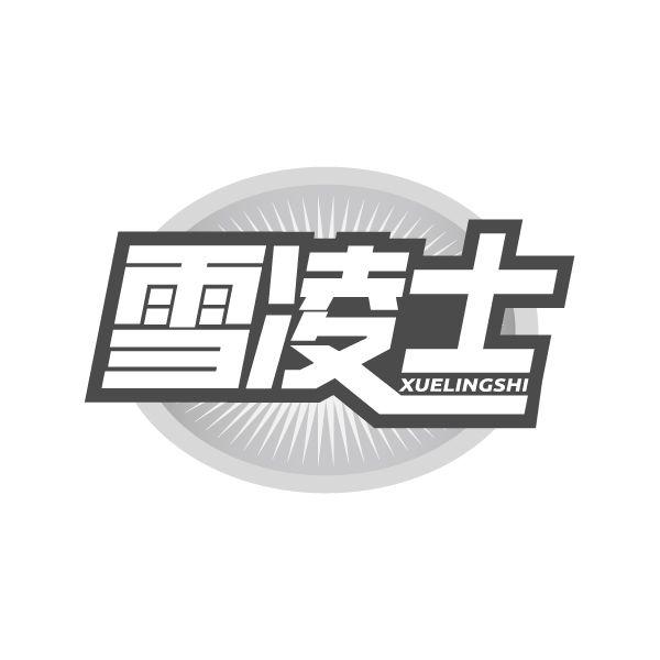 雪凌士