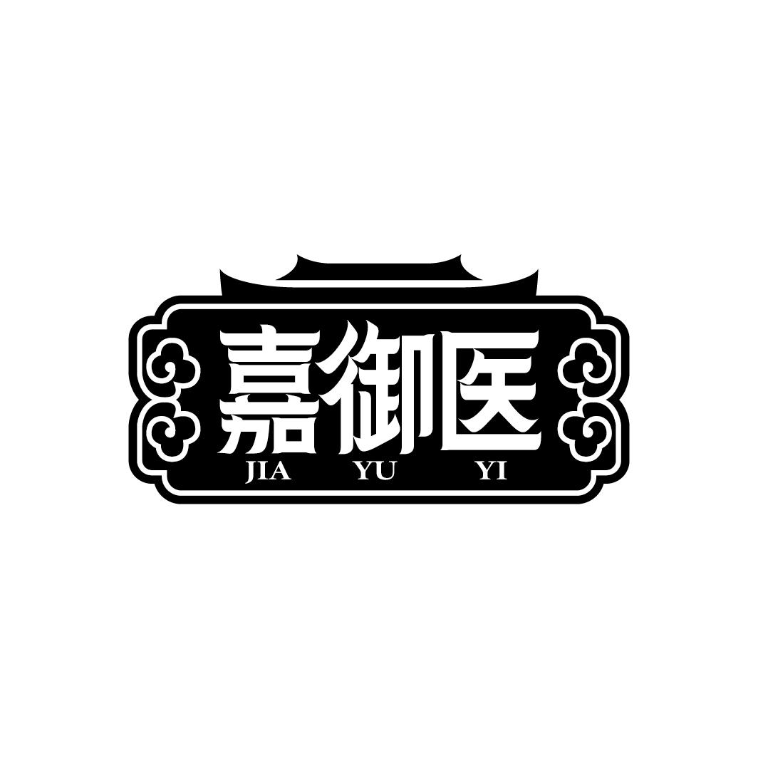嘉御医