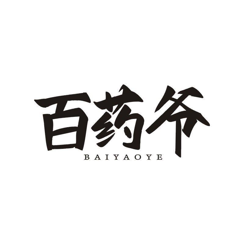 百药爷