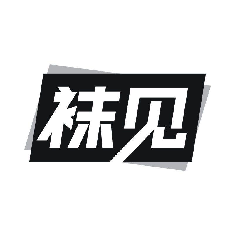 袜见