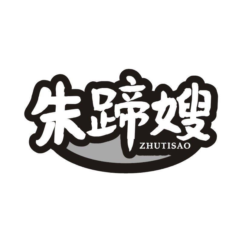 朱蹄嫂