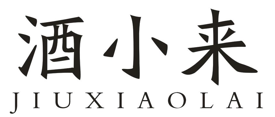 酒小来